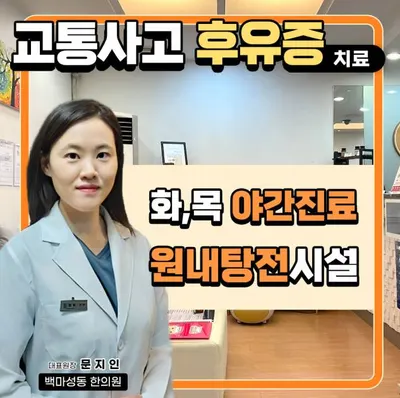 백마성동한의원 — 업체가 네이버 플레이스에 올린 사진 1