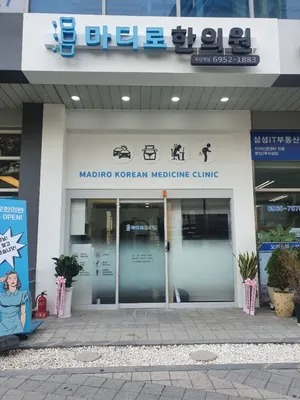 마디로한의원 — 업체가 네이버 플레이스에 올린 사진 2