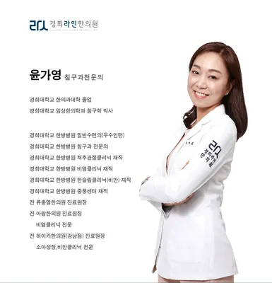 경희라인한의원 — 업체가 네이버 플레이스에 올린 사진 1