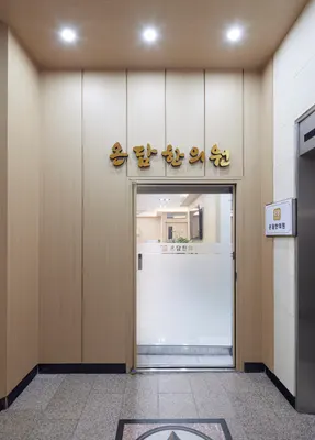 온담한의원 — 업체가 네이버 플레이스에 올린 사진 2