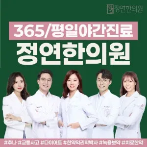 정연한의원 — 업체가 네이버 플레이스에 올린 사진 1