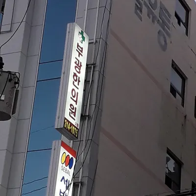 부광한의원 — 업체가 네이버 플레이스에 올린 사진 2