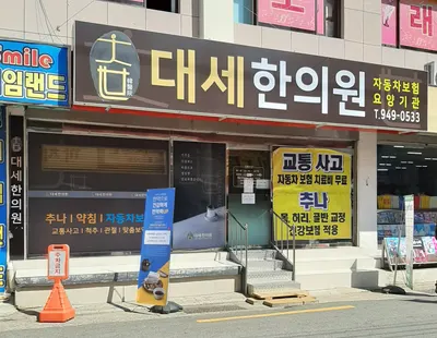 대세한의원 — 업체가 네이버 플레이스에 올린 사진 2