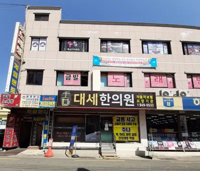 대세한의원 — 업체가 네이버 플레이스에 올린 사진 3