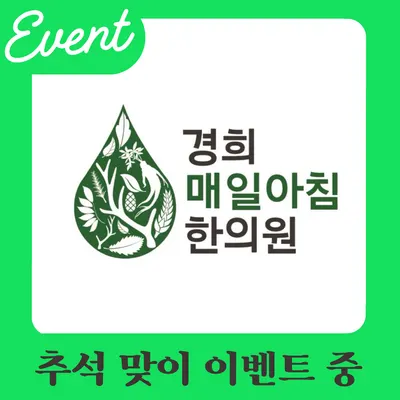 경희매일아침한의원 — 업체가 네이버 플레이스에 올린 사진 1