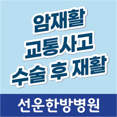 선운한방병원 — 업체가 네이버 플레이스에 올린 사진 1