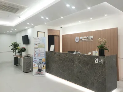 백한의원 — 업체가 네이버 플레이스에 올린 사진 1