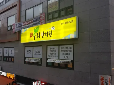 참우리한의원 — 업체가 네이버 플레이스에 올린 사진 1