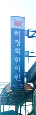 허경회한의원 — 업체가 네이버 플레이스에 올린 사진 1