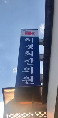 허경회한의원 — 업체가 네이버 플레이스에 올린 사진 2