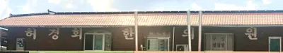 허경회한의원 — 업체가 네이버 플레이스에 올린 사진 3