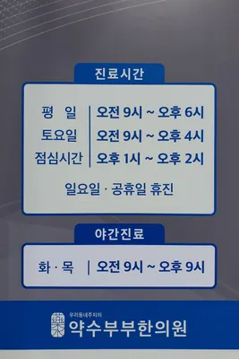 약수부부한의원 — 업체가 네이버 플레이스에 올린 사진 2