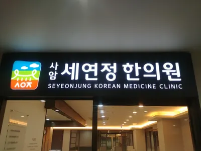 사암세연정한의원 — 업체가 네이버 플레이스에 올린 사진 1
