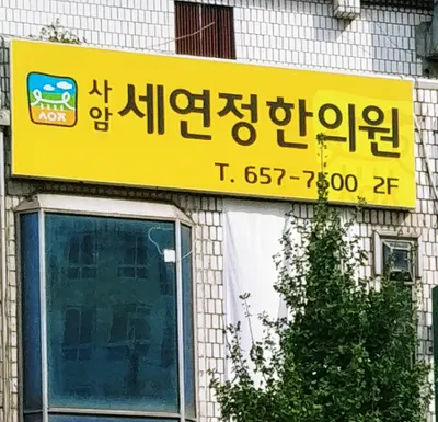 사암세연정한의원 — 업체가 네이버 플레이스에 올린 사진 2