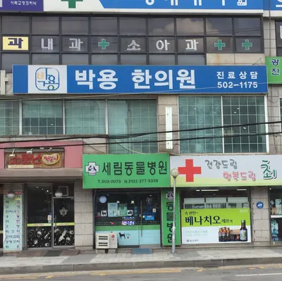 박용한의원 — 업체가 네이버 플레이스에 올린 사진 1