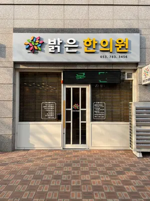 밝은한의원 — 업체가 네이버 플레이스에 올린 사진 1