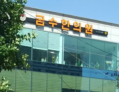 금수한의원 — 업체가 네이버 플레이스에 올린 사진 1