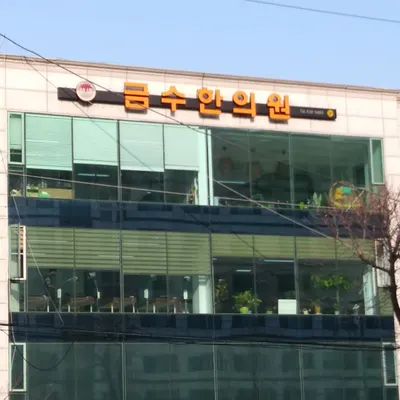 금수한의원 — 업체가 네이버 플레이스에 올린 사진 2