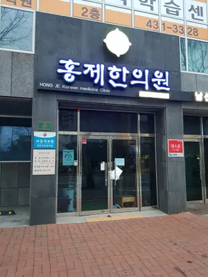 홍제한의원 — 업체가 네이버 플레이스에 올린 사진 1