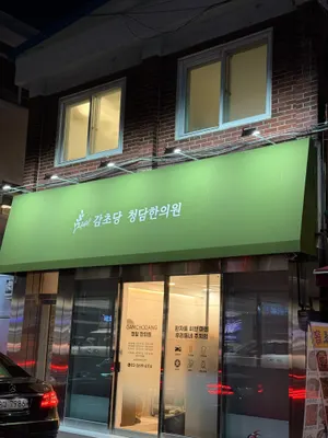 감초당청담한의원 — 업체가 네이버 플레이스에 올린 사진 2