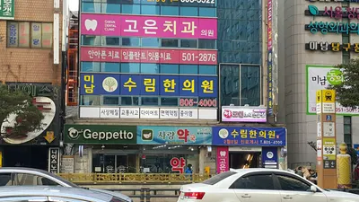 수림한의원 — 업체가 네이버 플레이스에 올린 사진 1