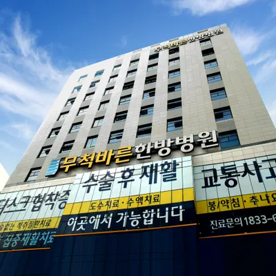 무척바른한방병원 — 업체가 네이버 플레이스에 올린 사진 1