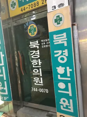 북경한의원 — 업체가 네이버 플레이스에 올린 사진 1