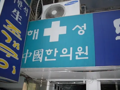 해성중국한의원 — 업체가 네이버 플레이스에 올린 사진 1
