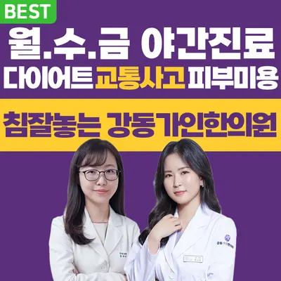 강동가인한의원 — 업체가 네이버 플레이스에 올린 사진 2