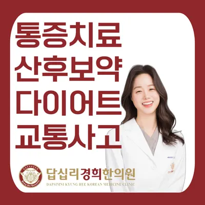 답십리경희한의원 — 업체가 네이버 플레이스에 올린 사진 1