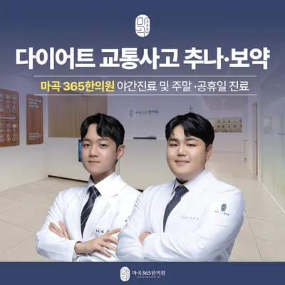 마곡365한의원 — 업체가 네이버 플레이스에 올린 사진 1