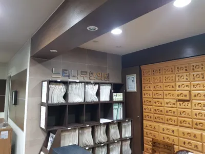 느티나무한의원 — 업체가 네이버 플레이스에 올린 사진 2