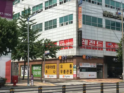 윤성한의원 — 업체가 네이버 플레이스에 올린 사진 1