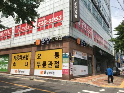 윤성한의원 — 업체가 네이버 플레이스에 올린 사진 2