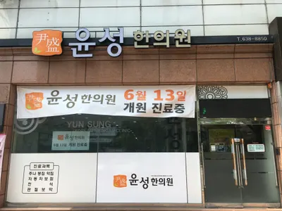 윤성한의원 — 업체가 네이버 플레이스에 올린 사진 3