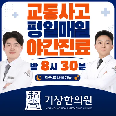기상한의원 — 업체가 네이버 플레이스에 올린 사진 1