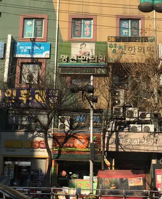 명신한의원 — 업체가 네이버 플레이스에 올린 사진 1