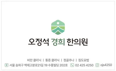 오정석경희한의원 — 업체가 네이버 플레이스에 올린 사진 1