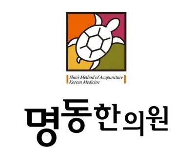 명동한의원 — 업체가 네이버 플레이스에 올린 사진 1