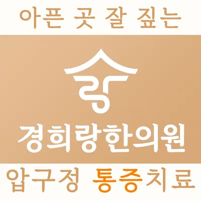 경희랑한의원 — 업체가 네이버 플레이스에 올린 사진 1