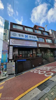 경희본한의원 — 업체가 네이버 플레이스에 올린 사진 1