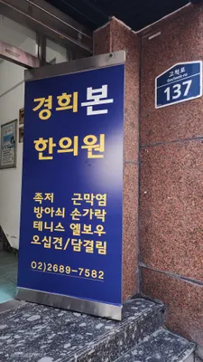 경희본한의원 — 업체가 네이버 플레이스에 올린 사진 2
