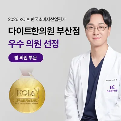 다이트한의원 — 업체가 네이버 플레이스에 올린 사진 2