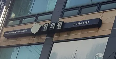 현재한의원 — 업체가 네이버 플레이스에 올린 사진 1