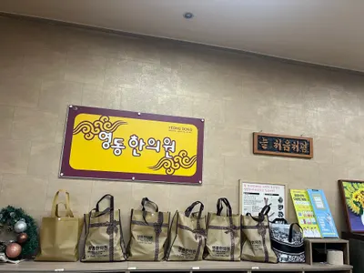 영동한의원 — 업체가 네이버 플레이스에 올린 사진 1