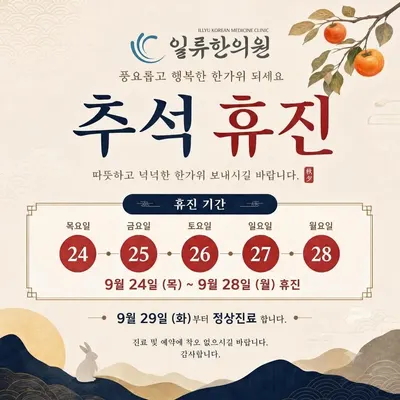 일류한의원 — 업체가 네이버 플레이스에 올린 사진 2