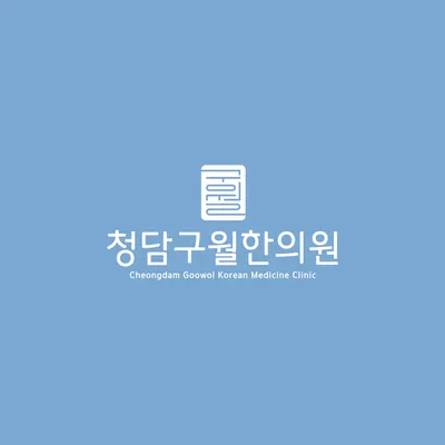 청담구월한의원 — 업체가 네이버 플레이스에 올린 사진 1