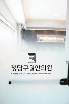 청담구월한의원 — 업체가 네이버 플레이스에 올린 사진 2