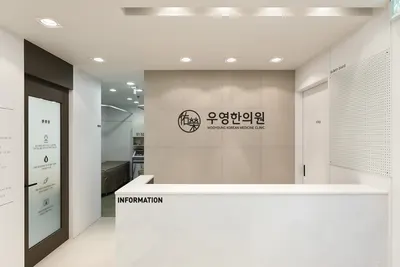 우영한의원 — 업체가 네이버 플레이스에 올린 사진 1