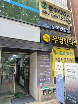 우영한의원 — 업체가 네이버 플레이스에 올린 사진 2
